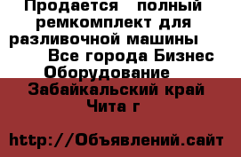 Продается - полный  ремкомплект для  разливочной машины BF-36 ( - Все города Бизнес » Оборудование   . Забайкальский край,Чита г.